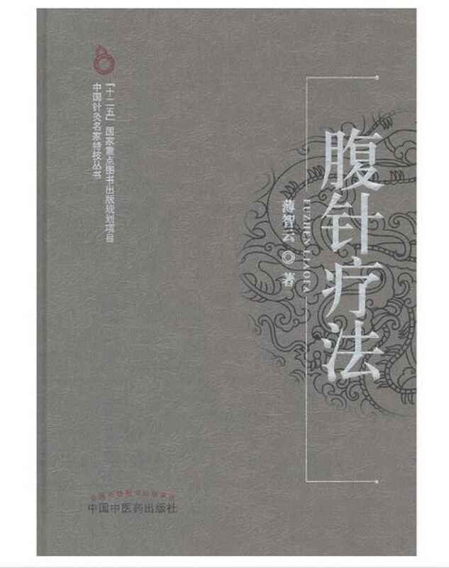 中国针灸名家特技丛书腹针疗法