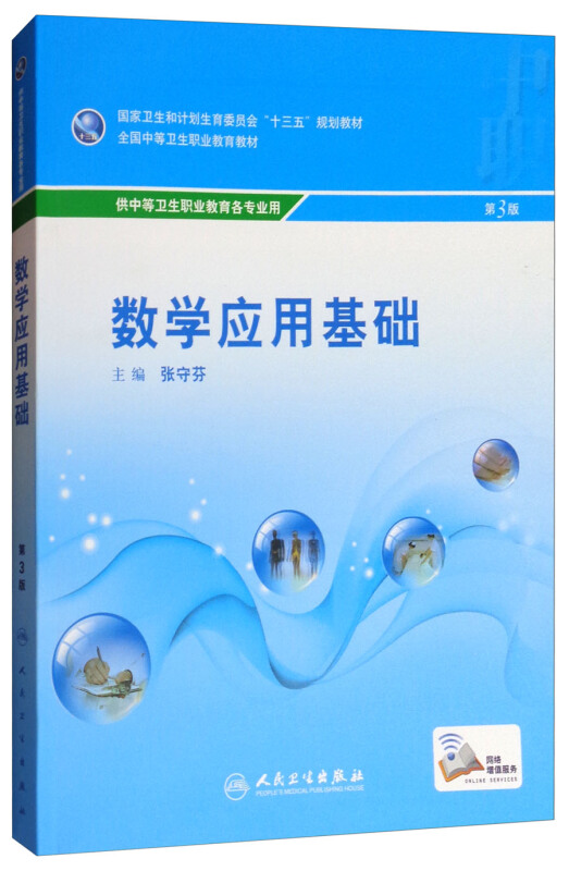 人民卫生出版社数学应用基础(第3版)(中职基础课配增值)/张守芬