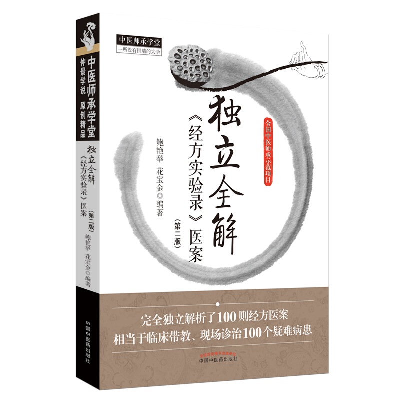 中医师承学堂独立全解经方实验录医案(第2版)