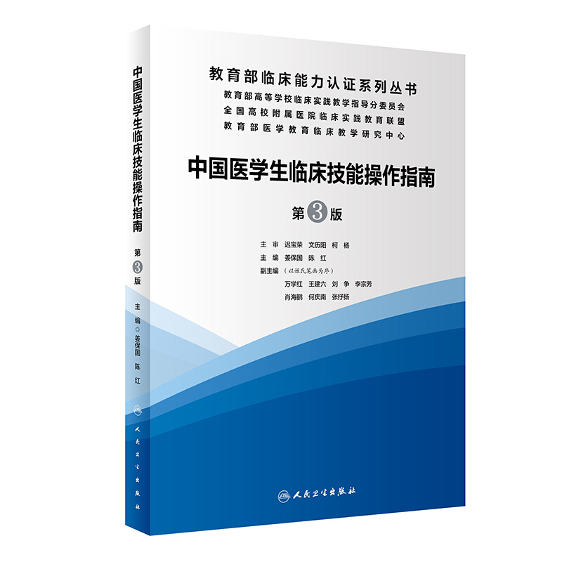 中国医学生临床技能操作指南(第3版/配增值)