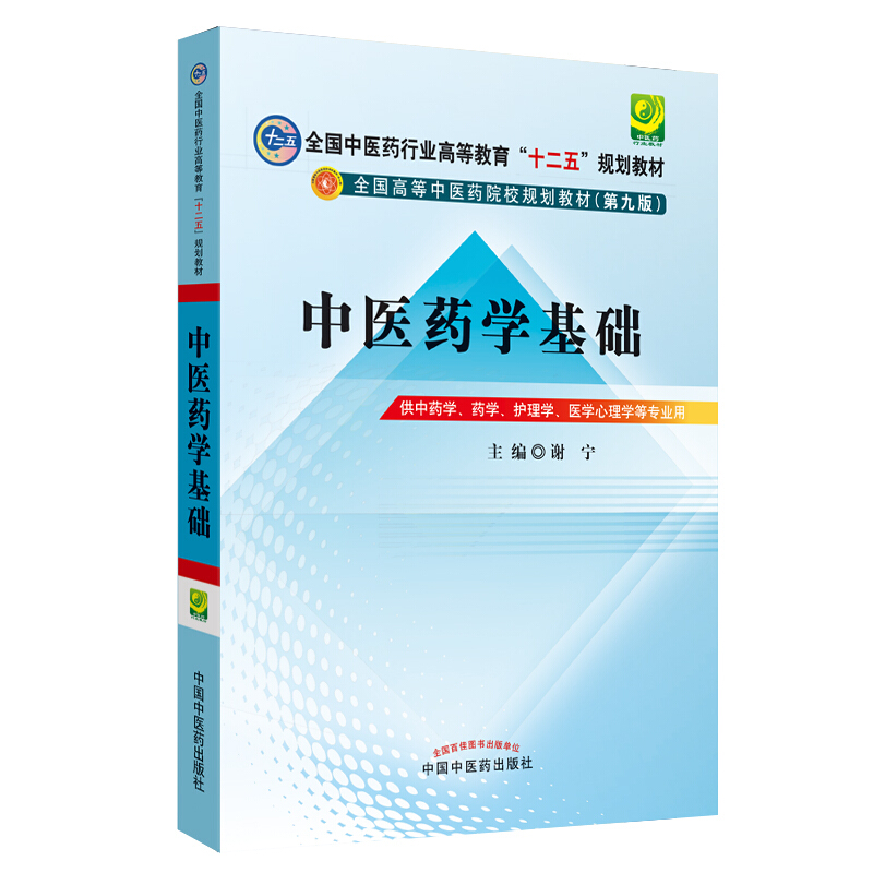 全国中医药行业高等教育“十二五”规划教材中医药学基础(新版)(第9版)/谢宁/十二五规划