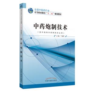 全国中医药行业中等职业教育“十二五”规划教材中药炮制技术/丁海军/十二五中职-技术教育社区