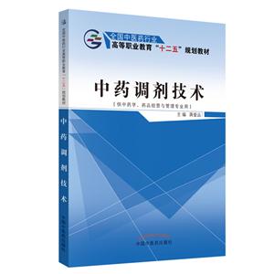 全国中医药行业高等职业教育“十二五”规划教材中药调剂技术新版/蒋爱品/十二五高职-技术教育社区