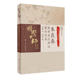 朱良春疑难杂症辨治薪传实录-技术教育社区