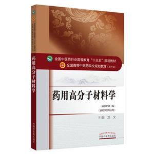 全国中医药行业高等教育“十三五”规划教材药用高分子材料学/刘文/全国中医药行业高等教育十三五规划教/材-技术教育社区