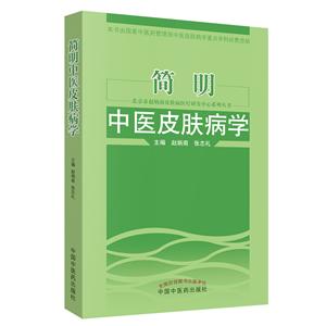 简明中医皮肤病学新版-技术教育社区