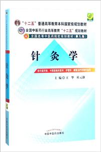 针灸学 针灸学