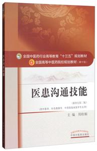 全国中医药行业高等教育十三五规划教材医患沟通技能新世纪第2版-技术教育社区