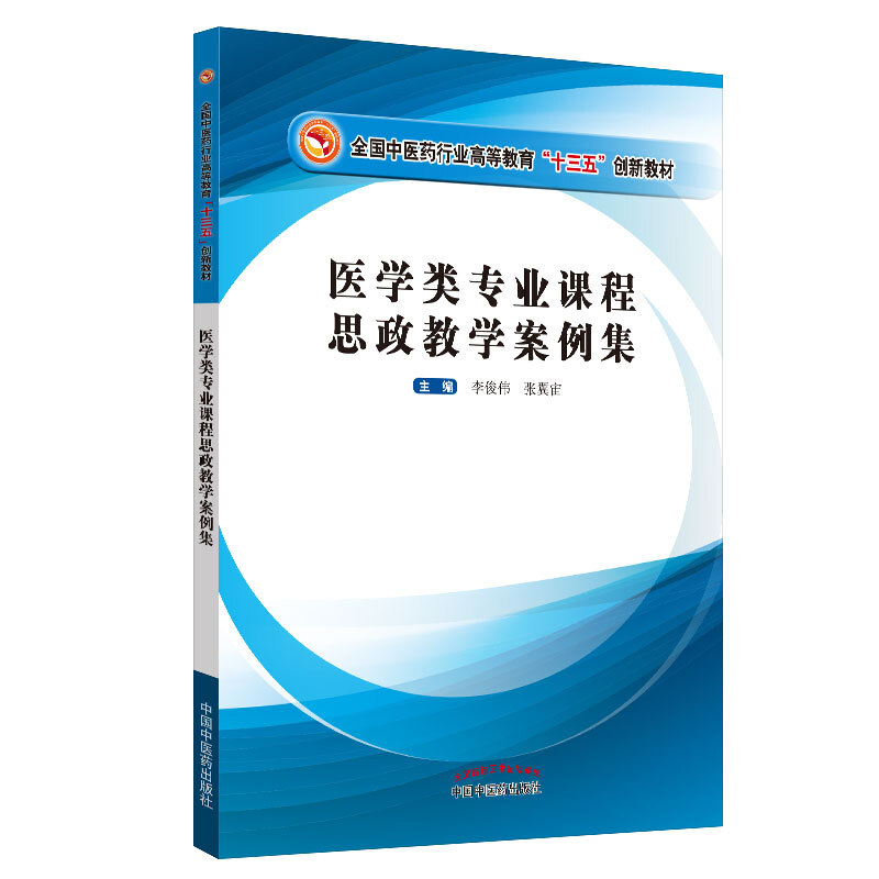 全国中医药行业高等教育“十三五”创新教材医学类专业课程思政教学案例集/李俊伟/全国中医药行业高等教育十三五创新教材