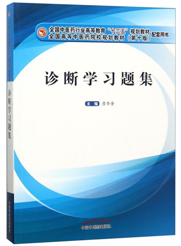 全国中医药行业高等教育“十三五”规划教材配套用书诊断学习题集/詹华奎/十三五规划教材配套用书