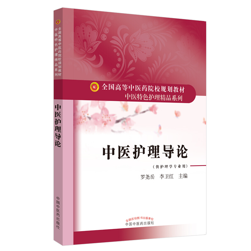 全国高等中医药院校规划教材“中医特色护理精品系列”中医护理导论/罗尧岳等/全国高等中医药院校规划教材中医特色护理精品系列