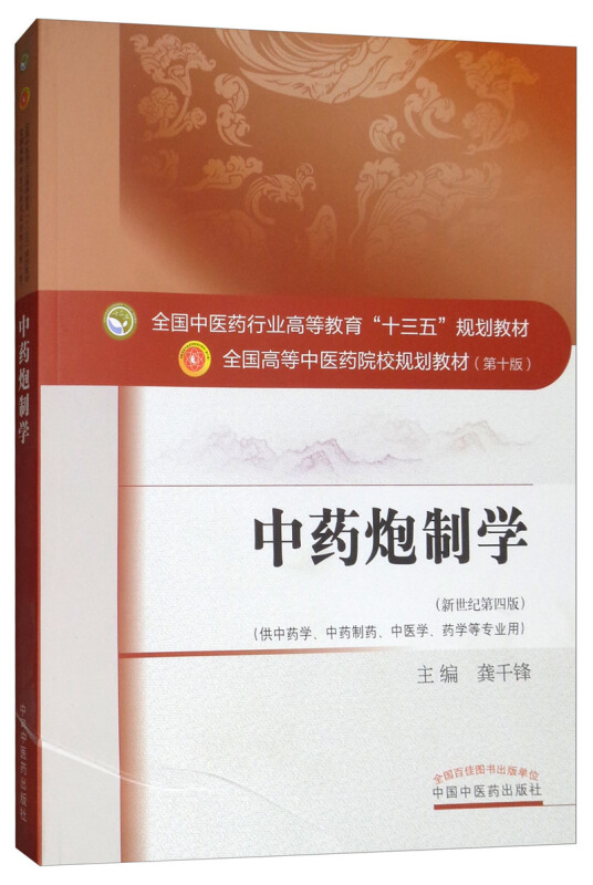 全国中医药行业高等教育“十三五”规划教材中药炮制学(新版)/龚千锋/十三五规划