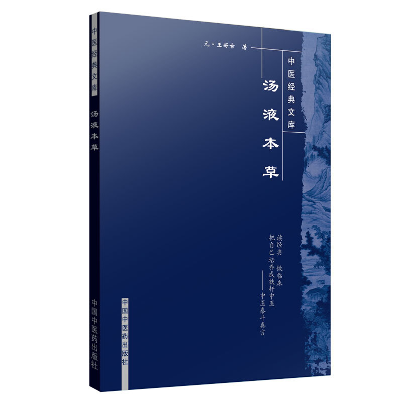 中医经典文库汤液本草/中医经典文库