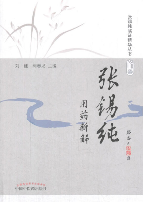 张锡纯临证精华丛书张锡纯用药新解