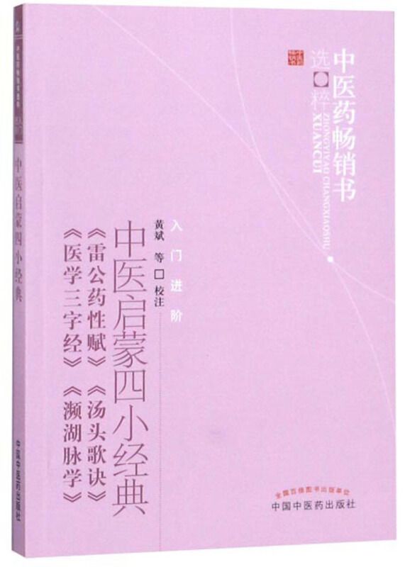 中医药畅销书选粹.入门进阶中医启蒙四小经典