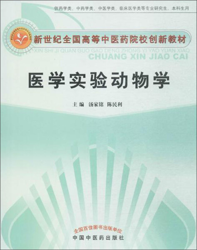 新世纪全国高等中医药院校创新教材医学实验动物学