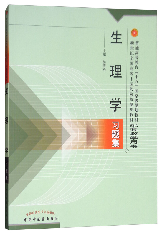 普通高等教育十五重量规划教材配套教学用书生理学习题集