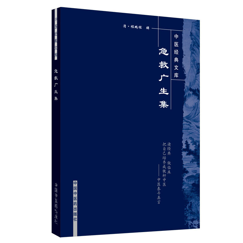 中医经典文库急救广生集.中医经典文库
