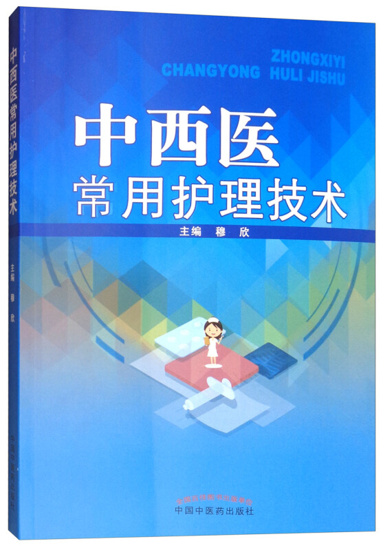 全国中医药行业高等教育十三五创新教材中西医常用护理技术