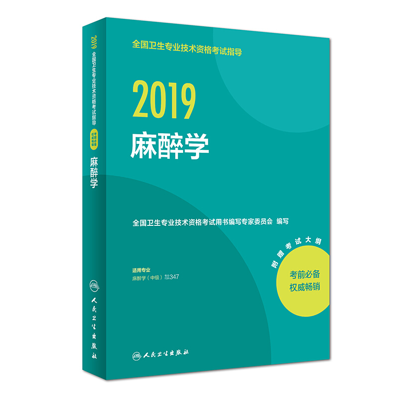 麻醉学/(2019)全国卫生专业技术资格考试指导