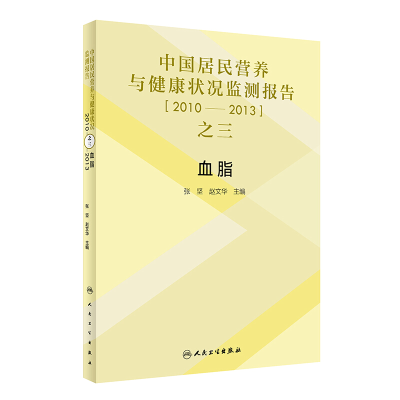 中国居民营养与健康状况监测报告之三:2010—2013年 血脂