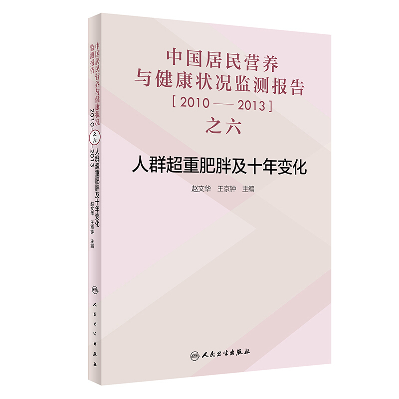 中国居民营养与健康状况监测报告之六: 人群超重肥胖及十年变化