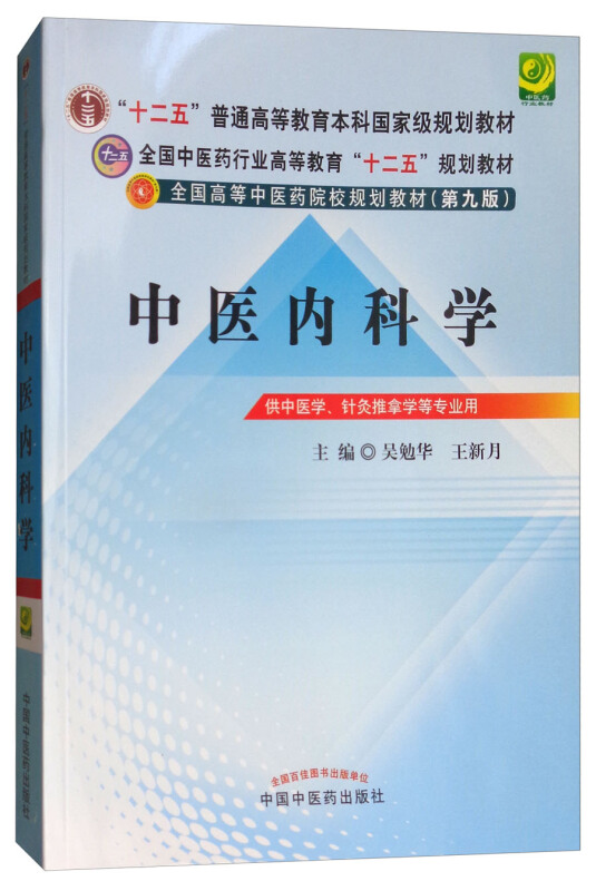 十二五”普通高等教育本科重量规划教材中医内科学第9版》【价格目录书评