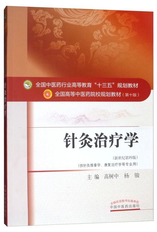 全国中医药行业高等教育“十三五”规划教材针灸治疗学/高树中等/十三五规划