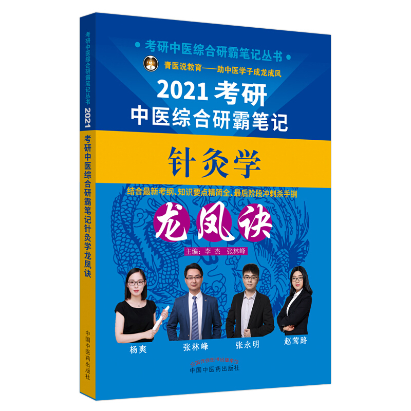 考研中医综合研霸笔记丛书考研中医综合研霸笔记针灸学龙凤诀/考研中医综合研霸笔记丛书