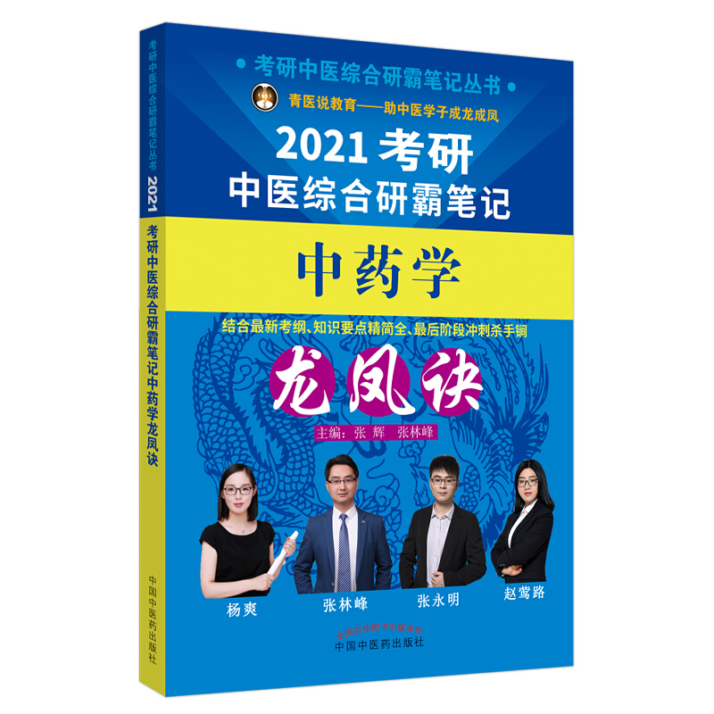 考研中医综合研霸笔记丛书考研中医综合研霸笔记中药学龙凤诀/考研中医综合研霸笔记丛书