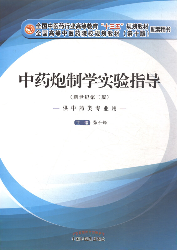 全国中医药行业高等教育十三五规划教材配套用书中药炮制学实验指导