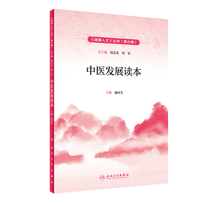 中医发展读本/健康人文(第三辑)