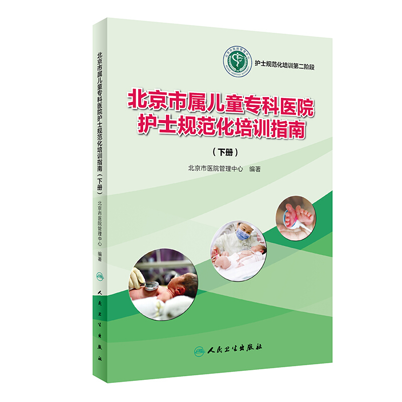 北京市属儿童专科医院护士规范化培训指南(下册)