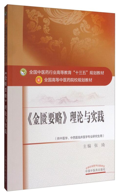 全国中医药行业高等教育“十三五”规划教材金匮要略理论与实践/十三五规划