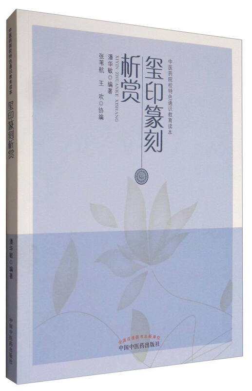 中医药院校特色通识教育读本玺印篆刻析赏