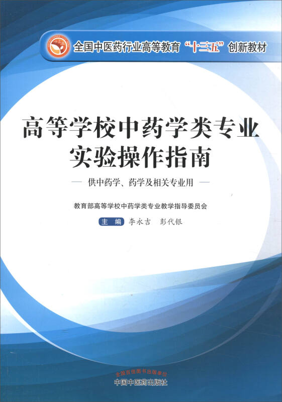 全国中医药行业高等教育“十三五”创新教材高等学校中药学类专业实验操作指南