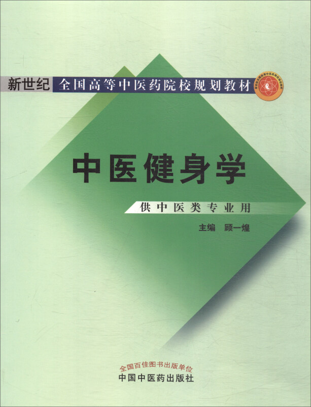 新世纪全国高等中医药院校规划教材中医健身学
