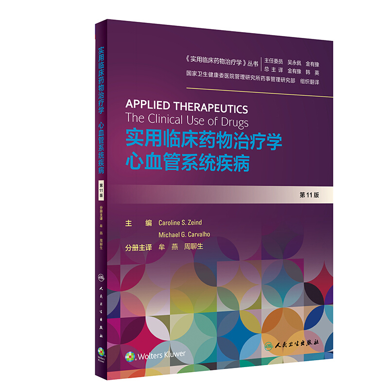 心血管系统疾病:实用临床药物治疗学(翻译版)