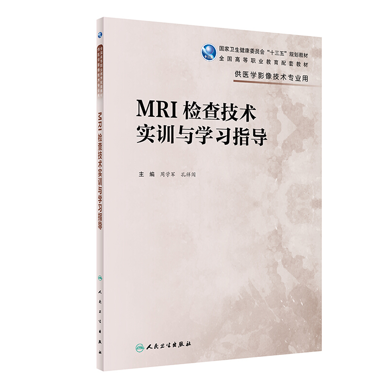 MRI检查技术实训与学习指导(高职影像配教)