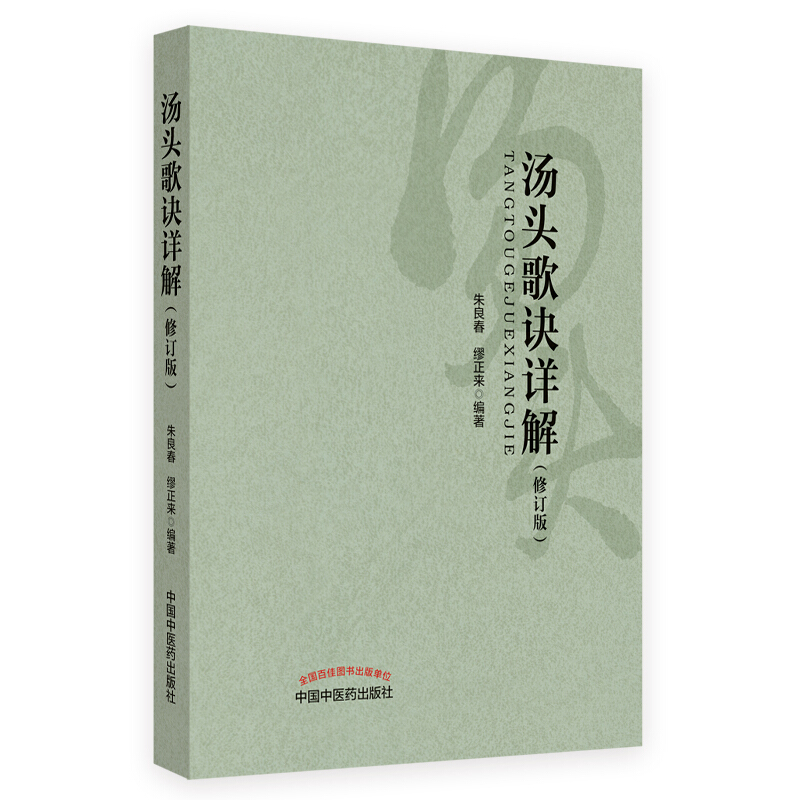 汤头歌诀详解(修订版)尘封五十年重订再版.国医大师亲解方剂的配伍意义与应用