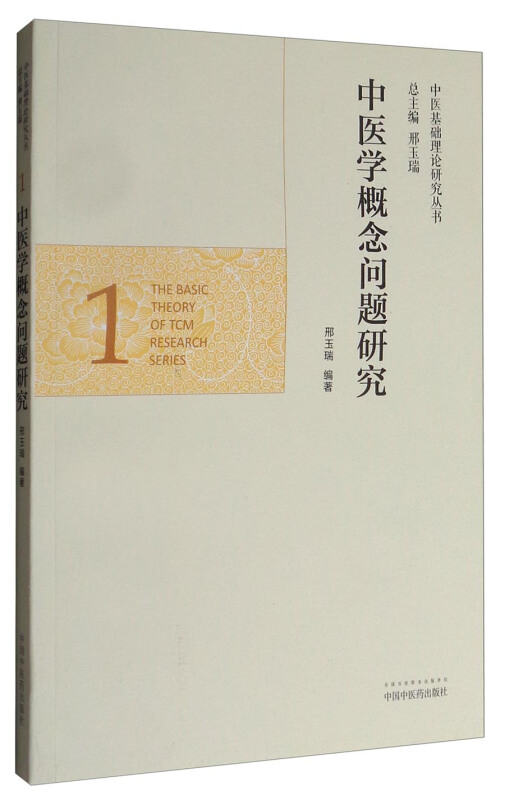中医基础理论研究丛书中医学概念问题研究