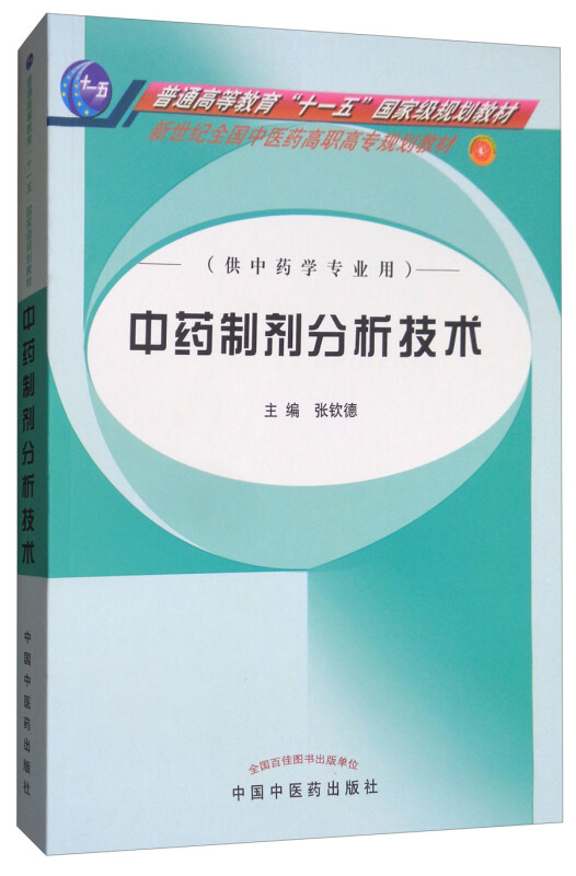 普通高等教育十一五重量规划教材中药制剂分析技术