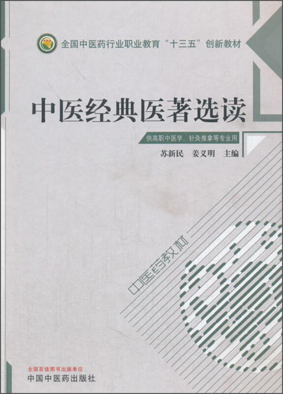 全国中医药行业职业教育十三五创新教材中医经典医著选读