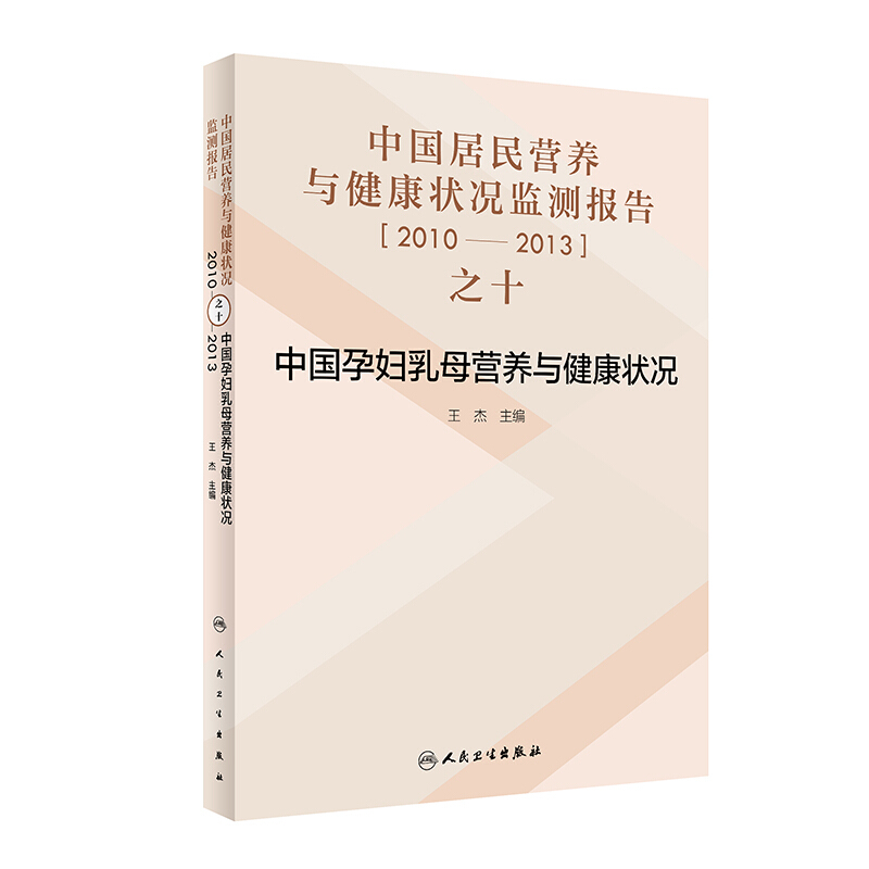 中国居民营养与健康状况监测报告之十:2010-2013年中国孕妇乳母营养与健康状况