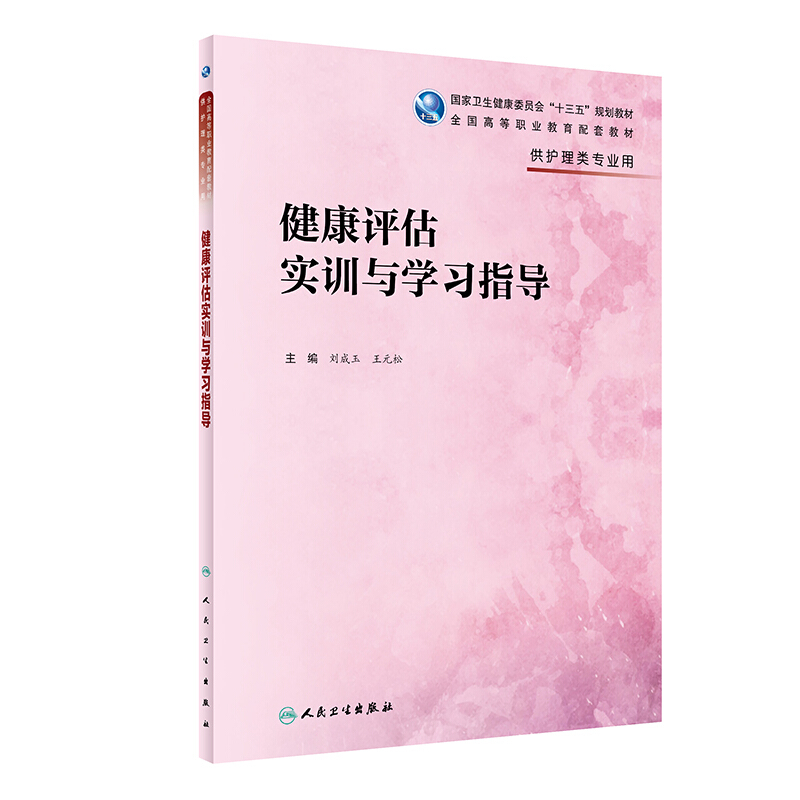 健康评估实训与学习指导(高职护理配教)/刘成玉