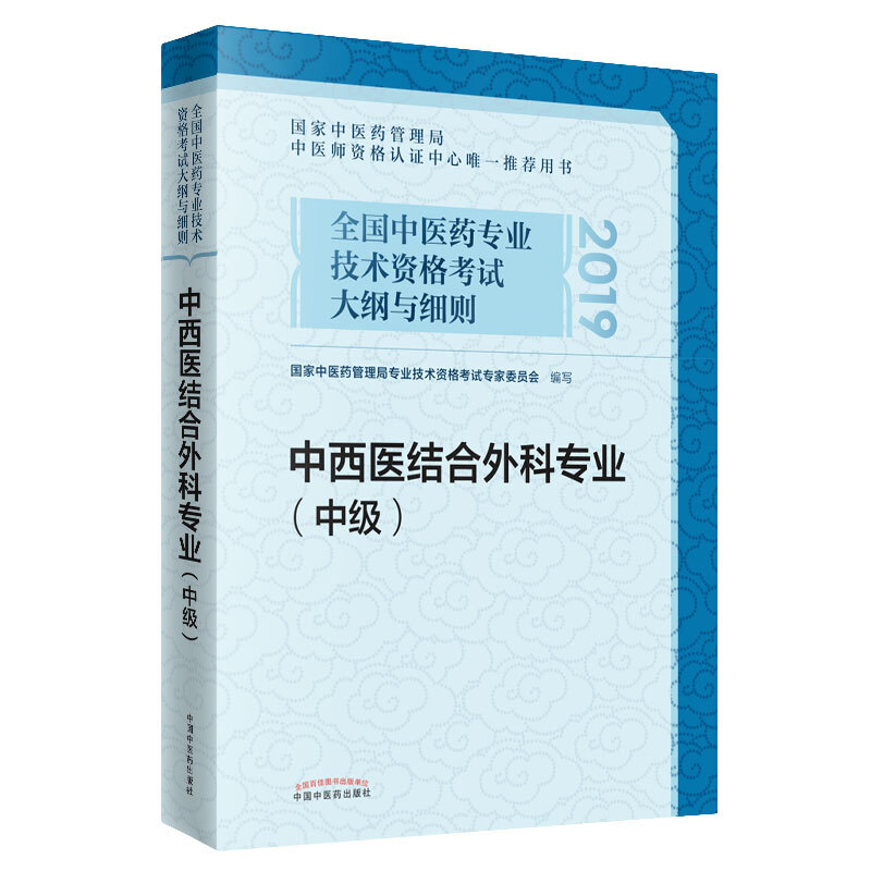 中西医结合外科专业(中级)/全国中医药专业技术资格考试大纲与细则