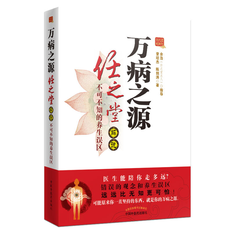 万病之源:任之堂解说不可不知的养生误区