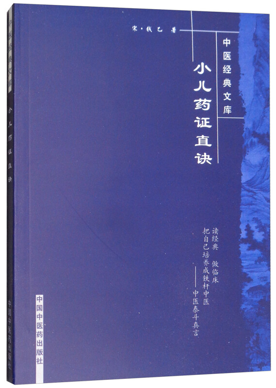 中医经典文库小儿药证直诀/中医经典文库