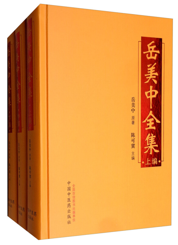 岳美中全集(上编.中编.下编)