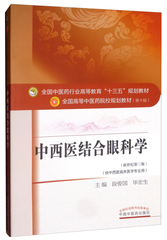 全国中医药行业高等教育“十三五”规划教材中西医结合眼科学/段俊国/十三五规划